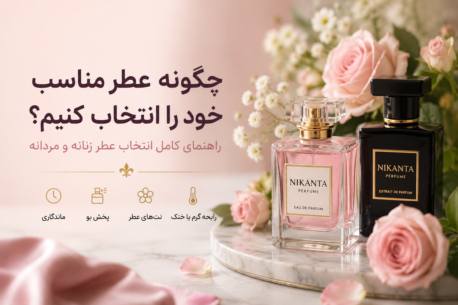 چگونه عطر مناسب خود را انتخاب کنیم؟ راهنمای کامل انتخاب عطر زنانه و مردانه
