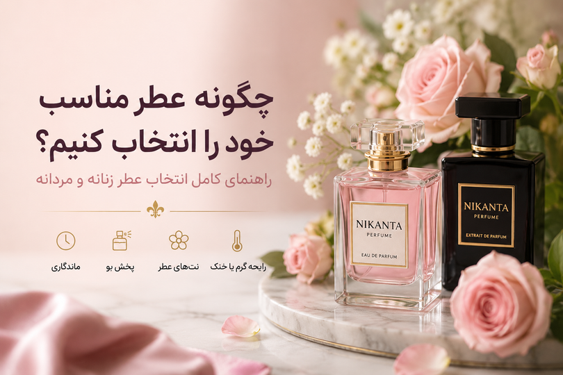 چگونه عطر مناسب خود را انتخاب کنیم؟ راهنمای کامل انتخاب عطر زنانه و مردانه